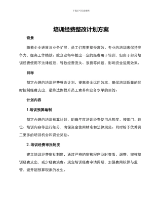 培训经费整改计划方案