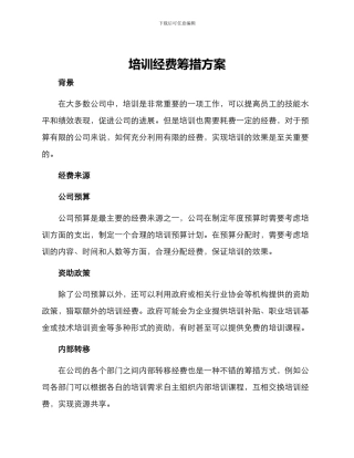 培训经费筹措方案