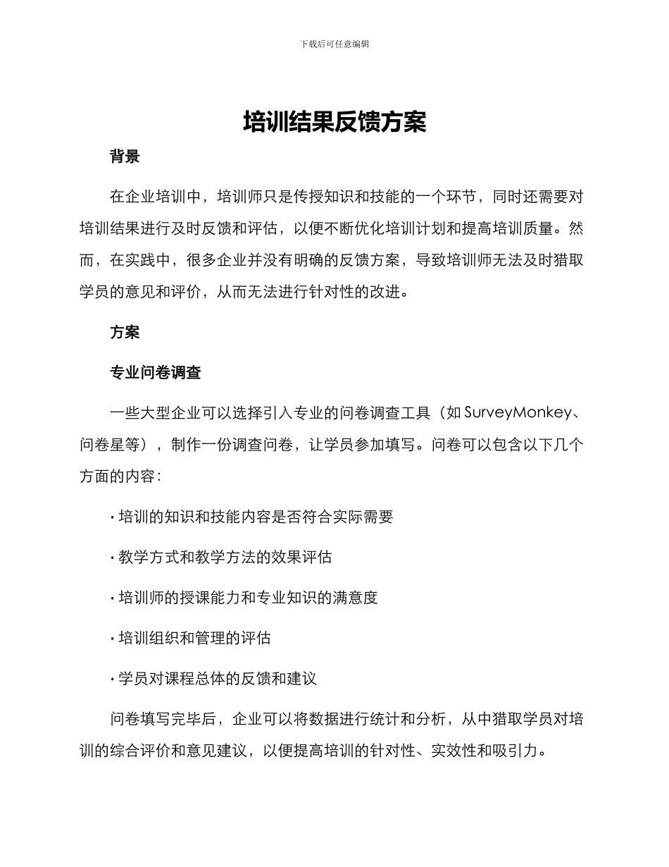 培训结果反馈方案_第1页