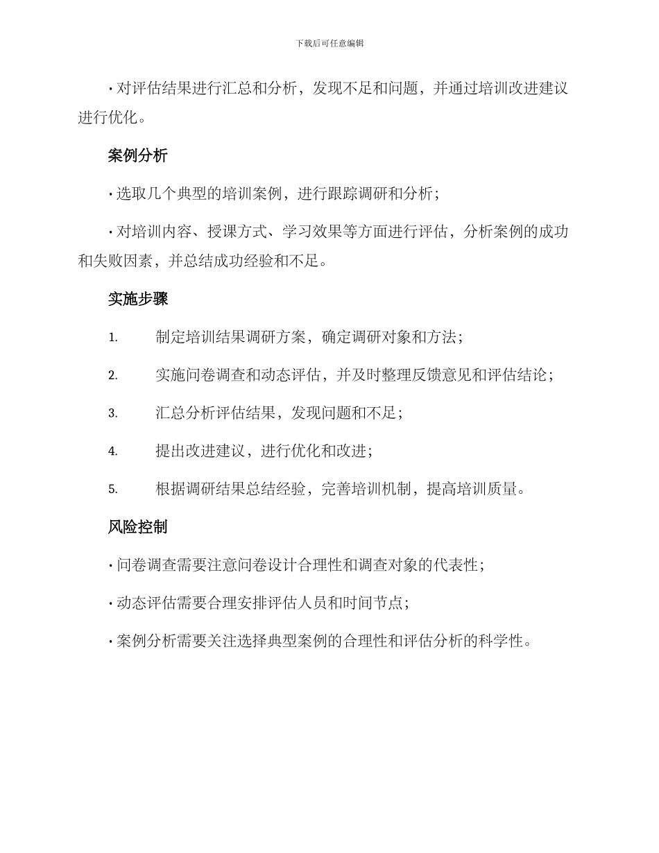 培训结果调研方案_第2页