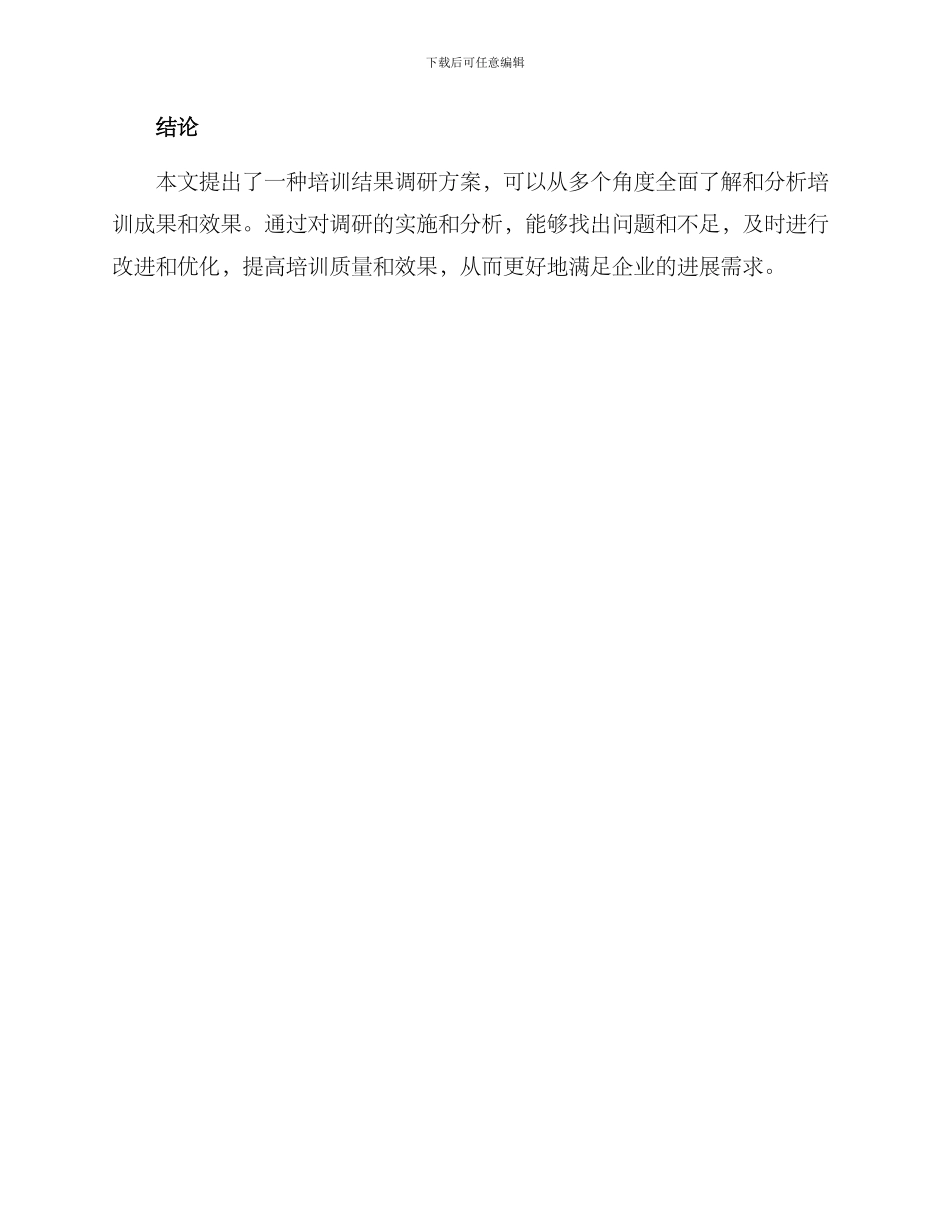 培训结果调研方案_第3页