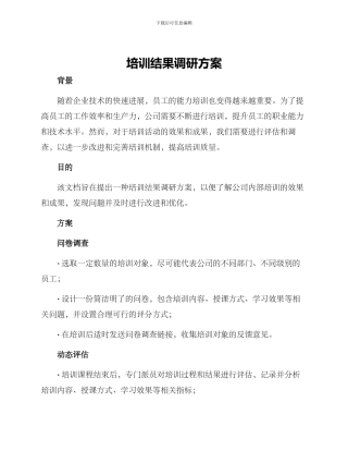培训结果调研方案