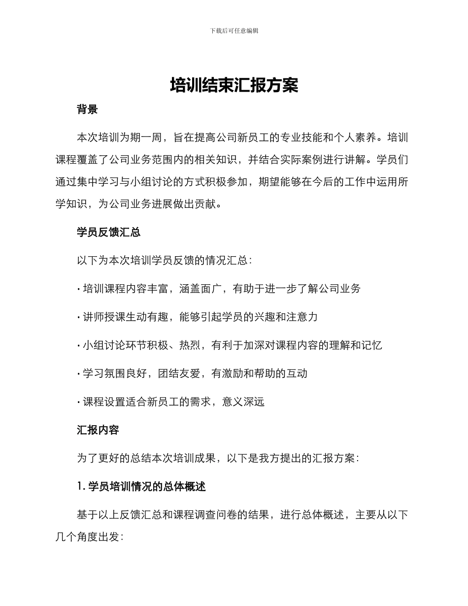 培训结束汇报方案_第1页