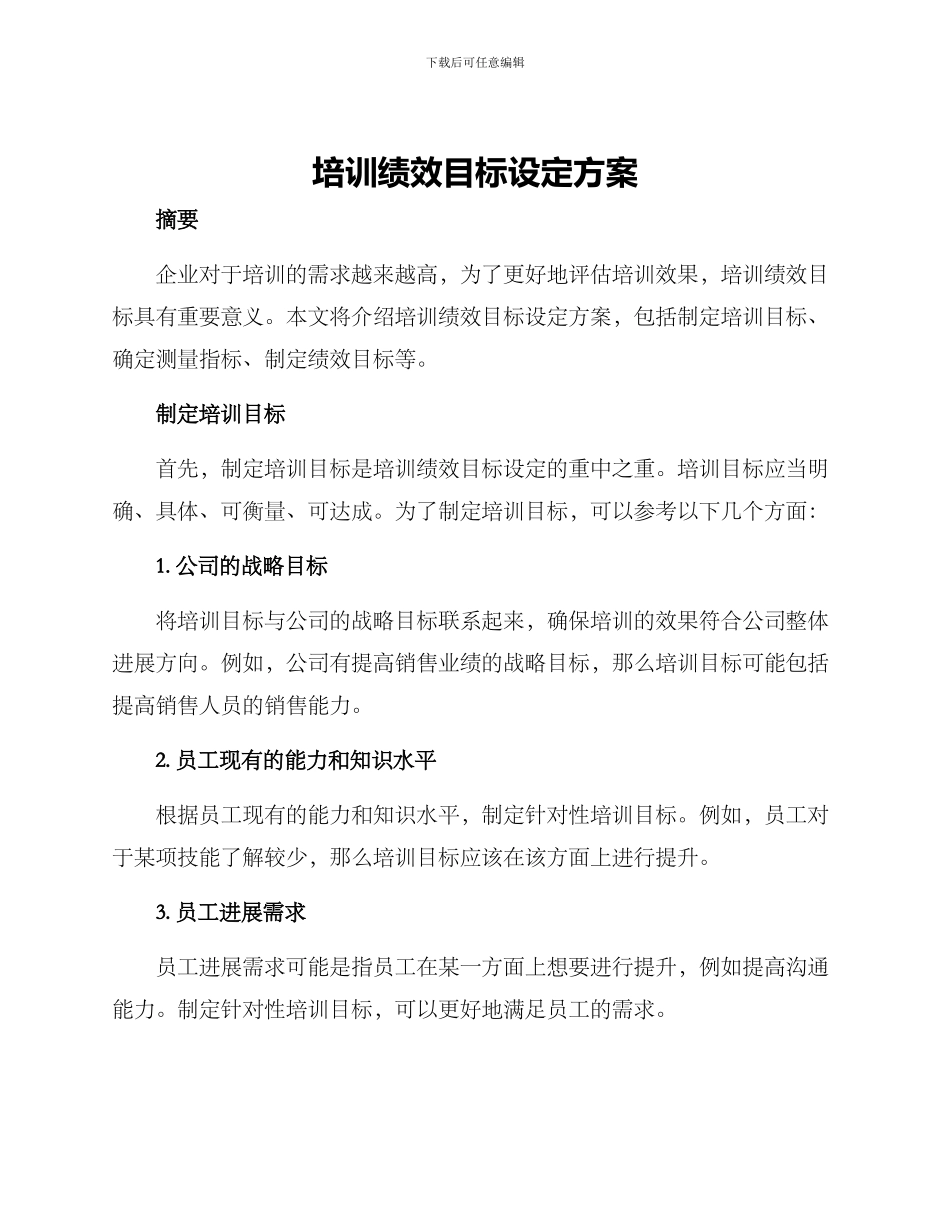 培训绩效目标设定方案_第1页