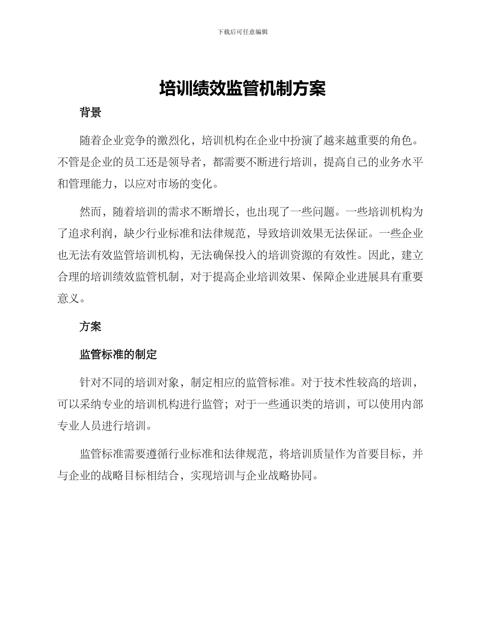 培训绩效监管机制方案_第1页