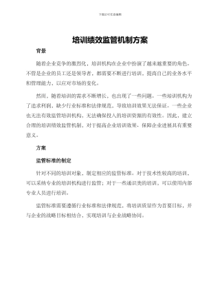 培训绩效监管机制方案
