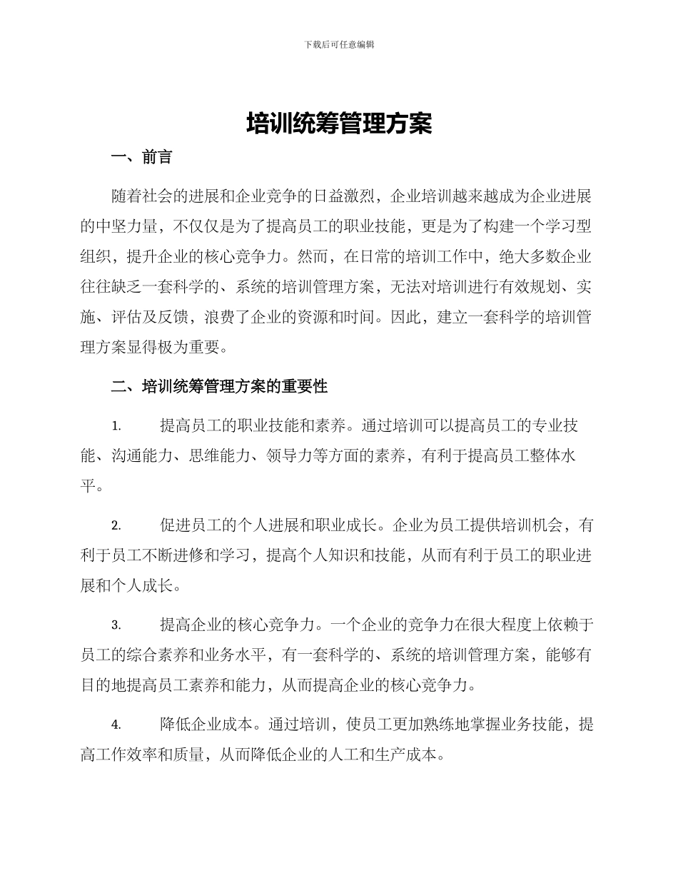 培训统筹管理方案_第1页