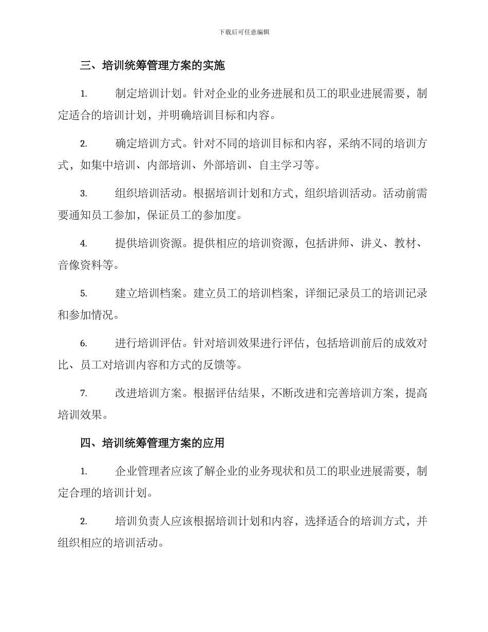 培训统筹管理方案_第2页