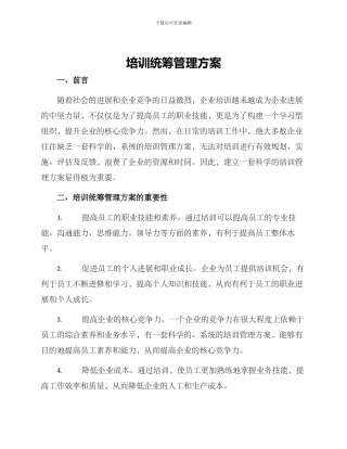 培训统筹管理方案