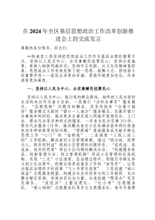 在2024年全区基层思想政治工作改革创新推进会上的交流发言
