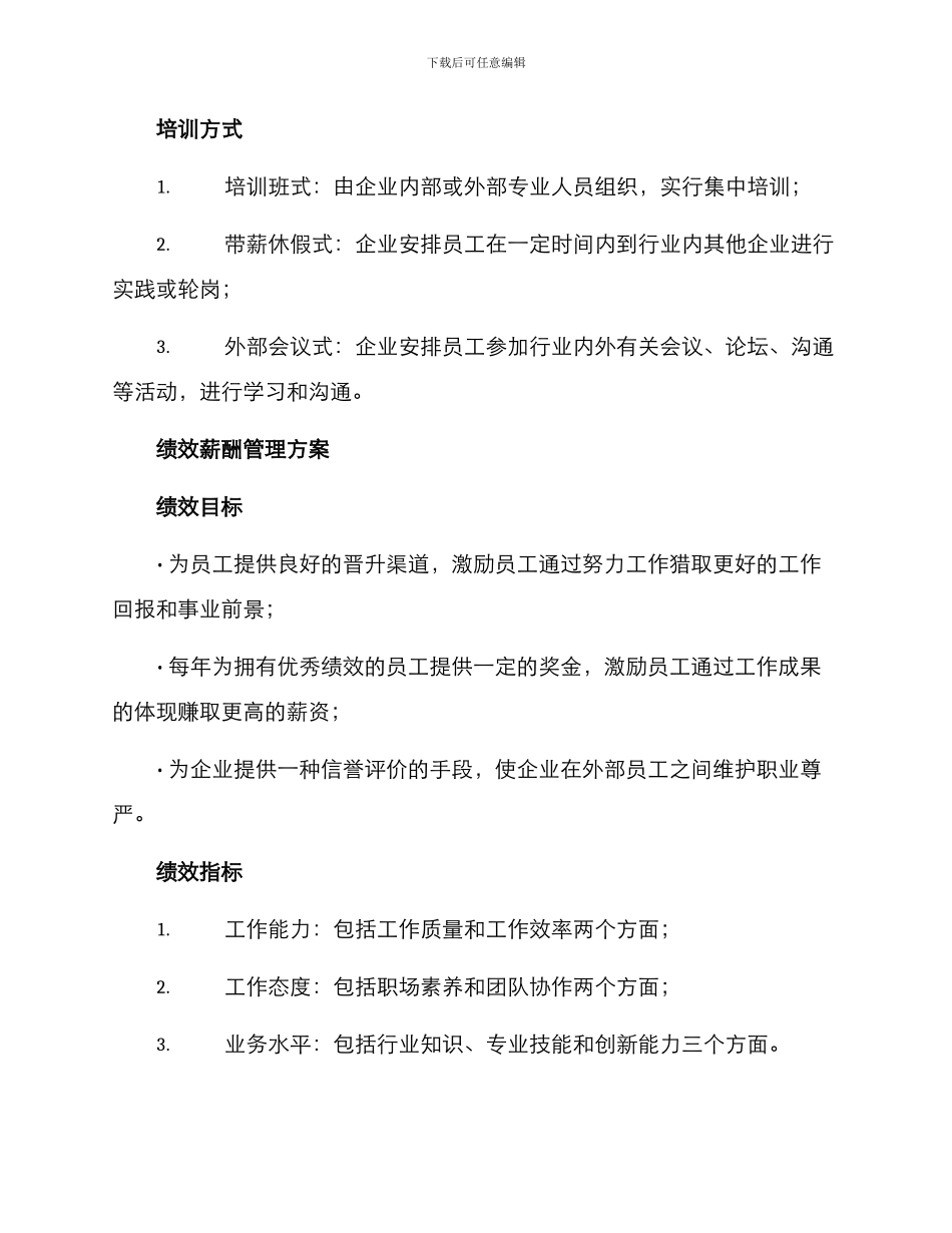 培训绩效薪酬管理方案_第2页