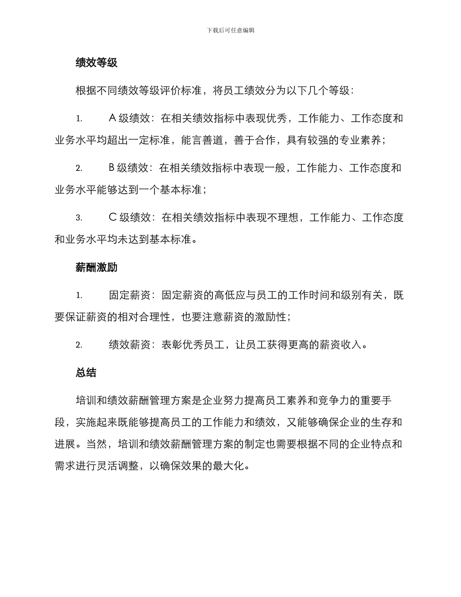 培训绩效薪酬管理方案_第3页