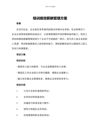 培训绩效薪酬管理方案