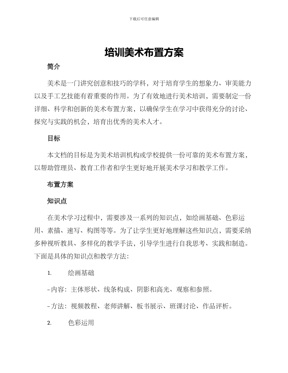 培训美术布置方案_第1页