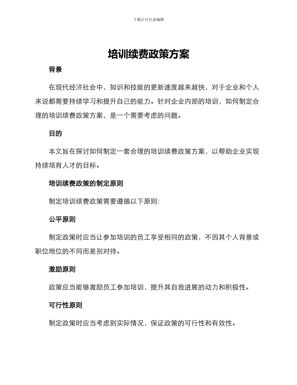 培训续费政策方案_第1页