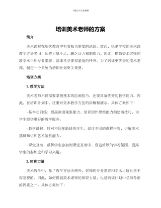 培训美术老师的方案