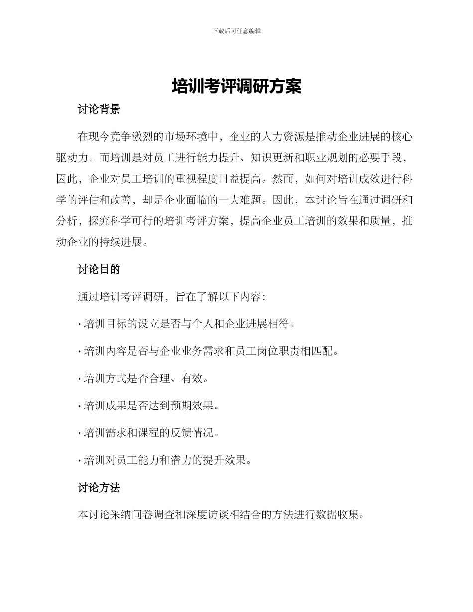 培训考评调研方案_第1页