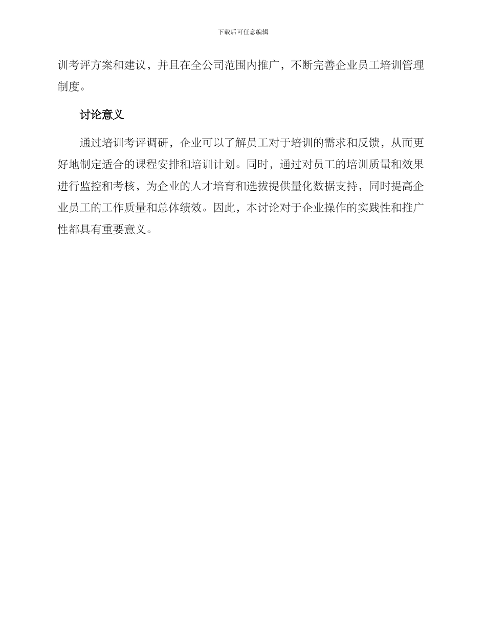 培训考评调研方案_第3页