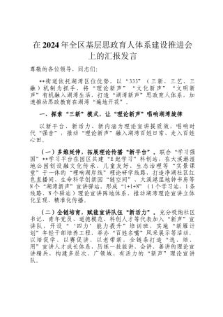 在2024年全区基层思政育人体系建设推进会上的汇报发言