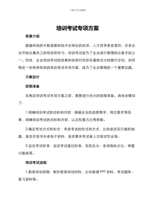 培训考试专项方案