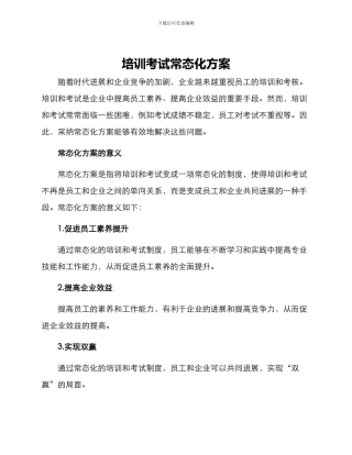 培训考试常态化方案