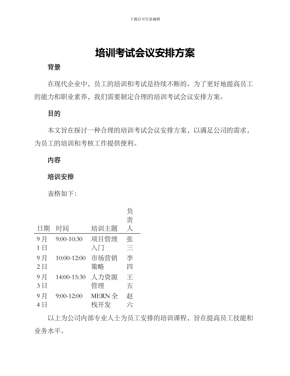 培训考试会议安排方案_第1页