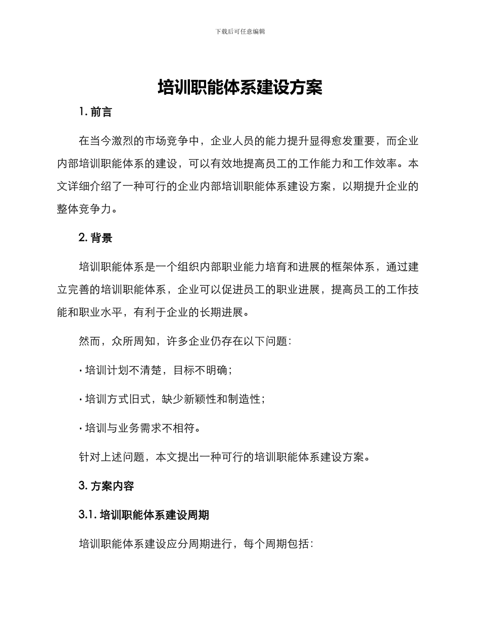 培训职能体系建设方案_第1页