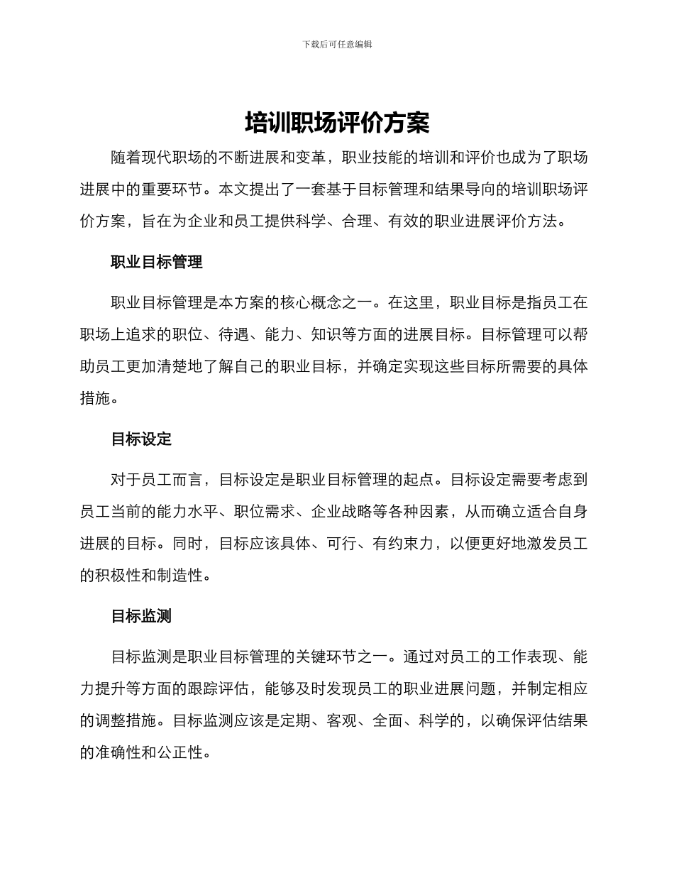 培训职场评价方案_第1页