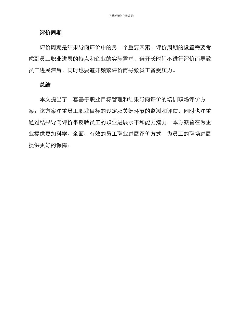 培训职场评价方案_第3页