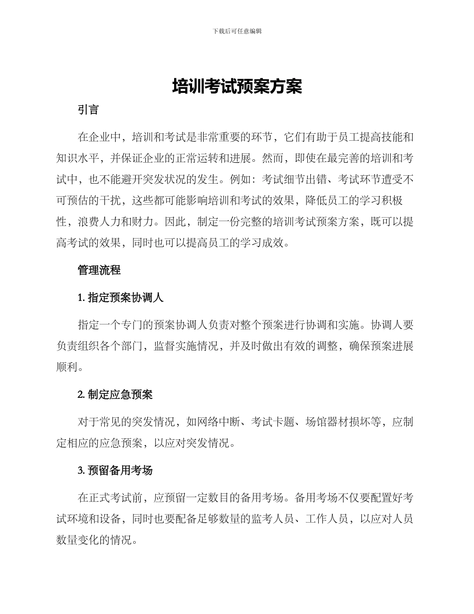 培训考试预案方案_第1页