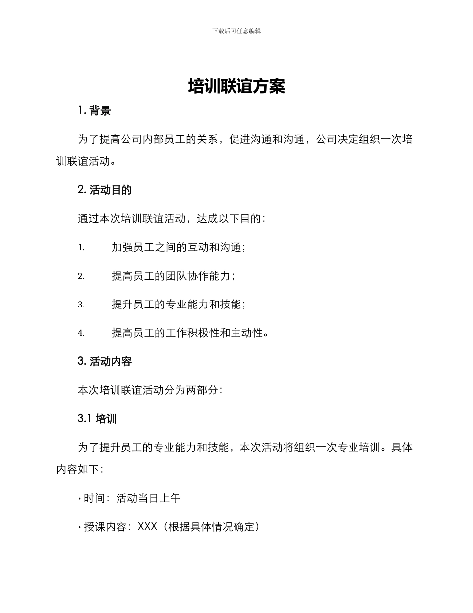 培训联谊方案_第1页