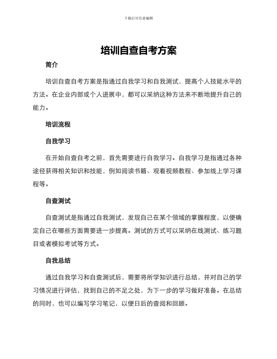 培训自查自考方案_第1页