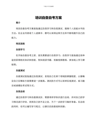 培训自查自考方案