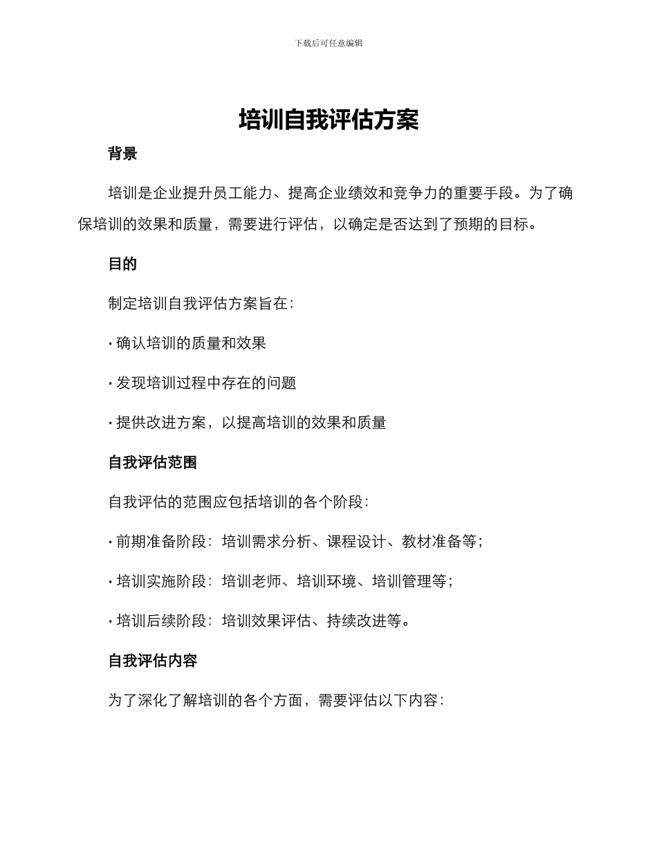 培训自我评估方案_第1页