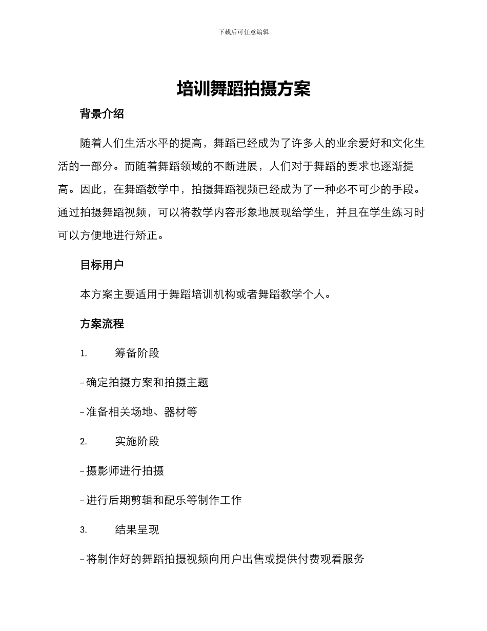培训舞蹈拍摄方案_第1页