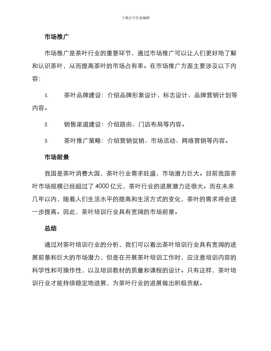 培训茶叶招商方案_第3页