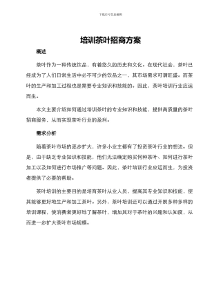 培训茶叶招商方案