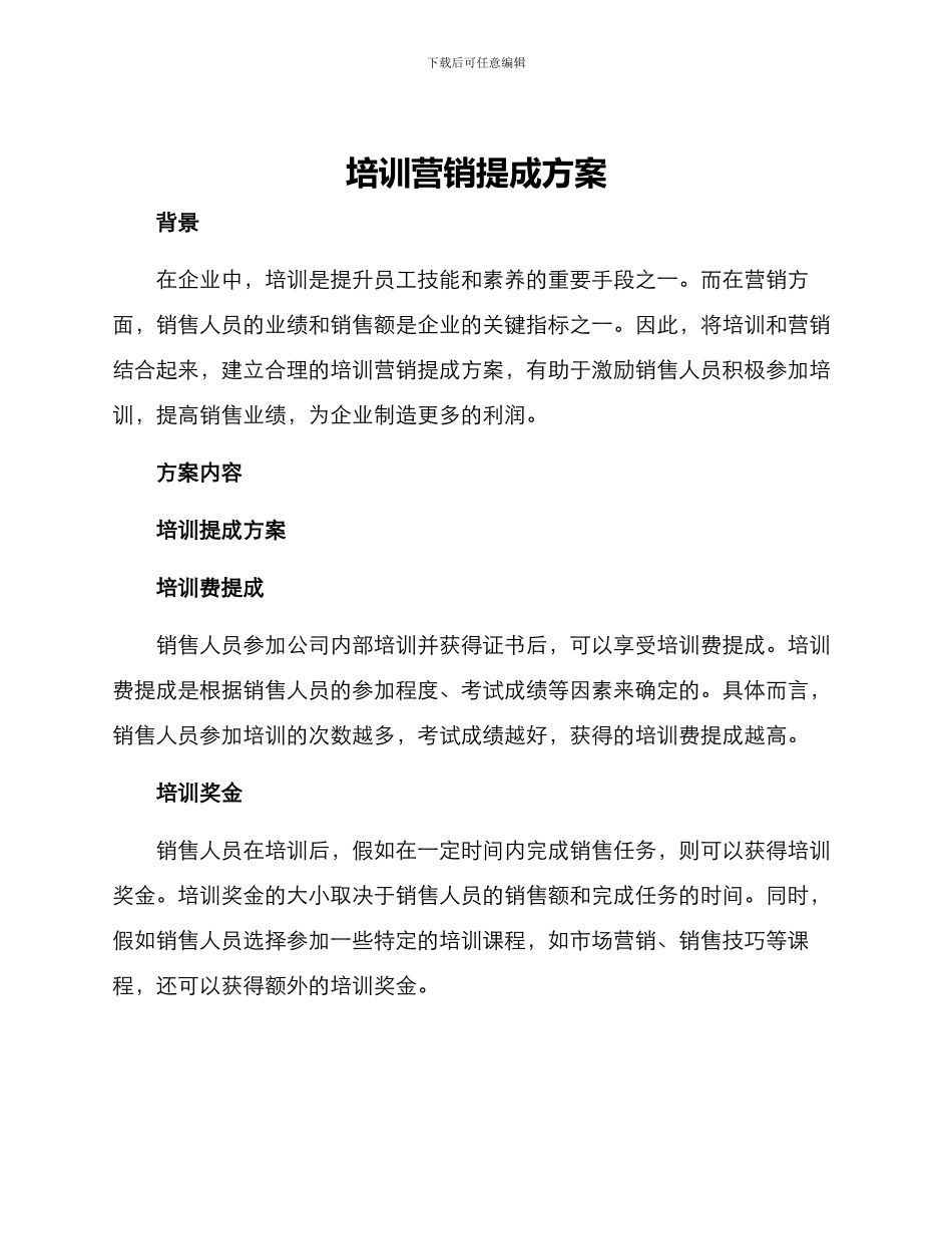 培训营销提成方案_第1页
