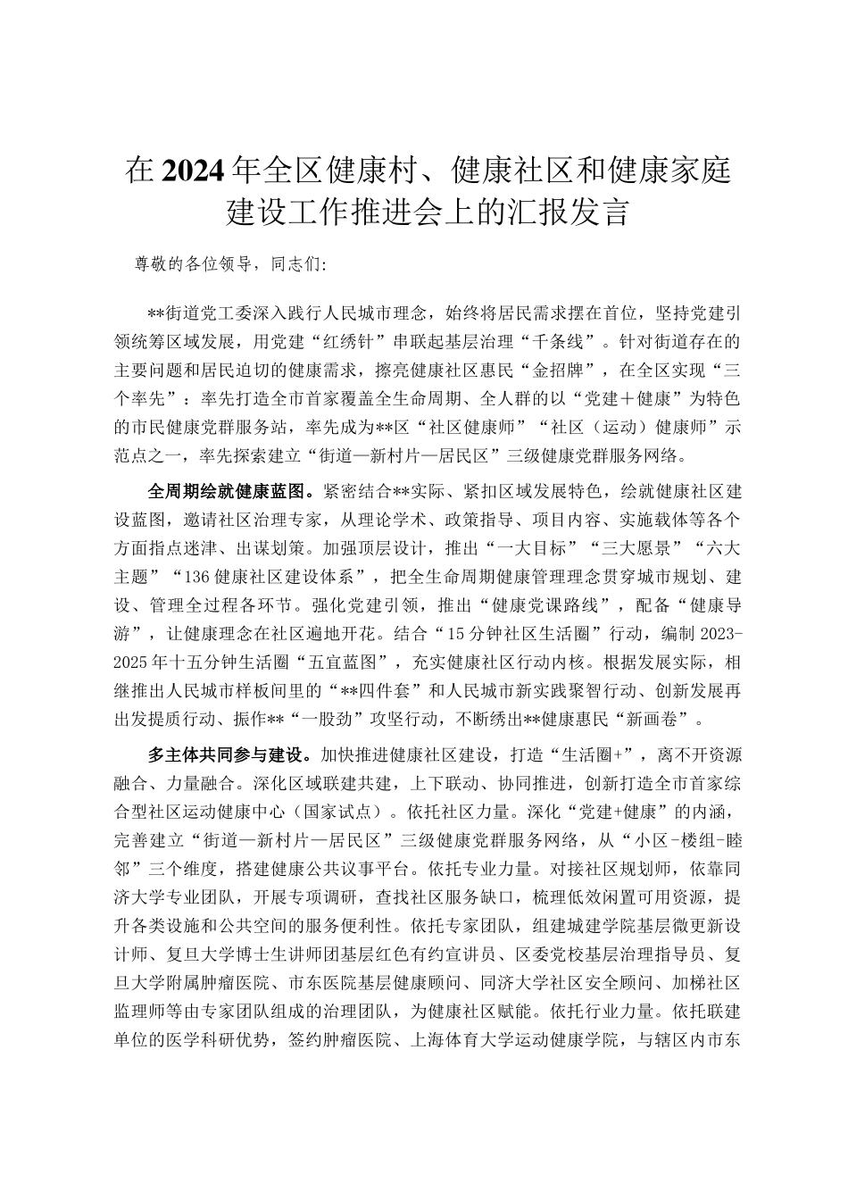 在2024年全区健康村、健康社区和健康家庭建设工作推进会上的汇报发言_第1页