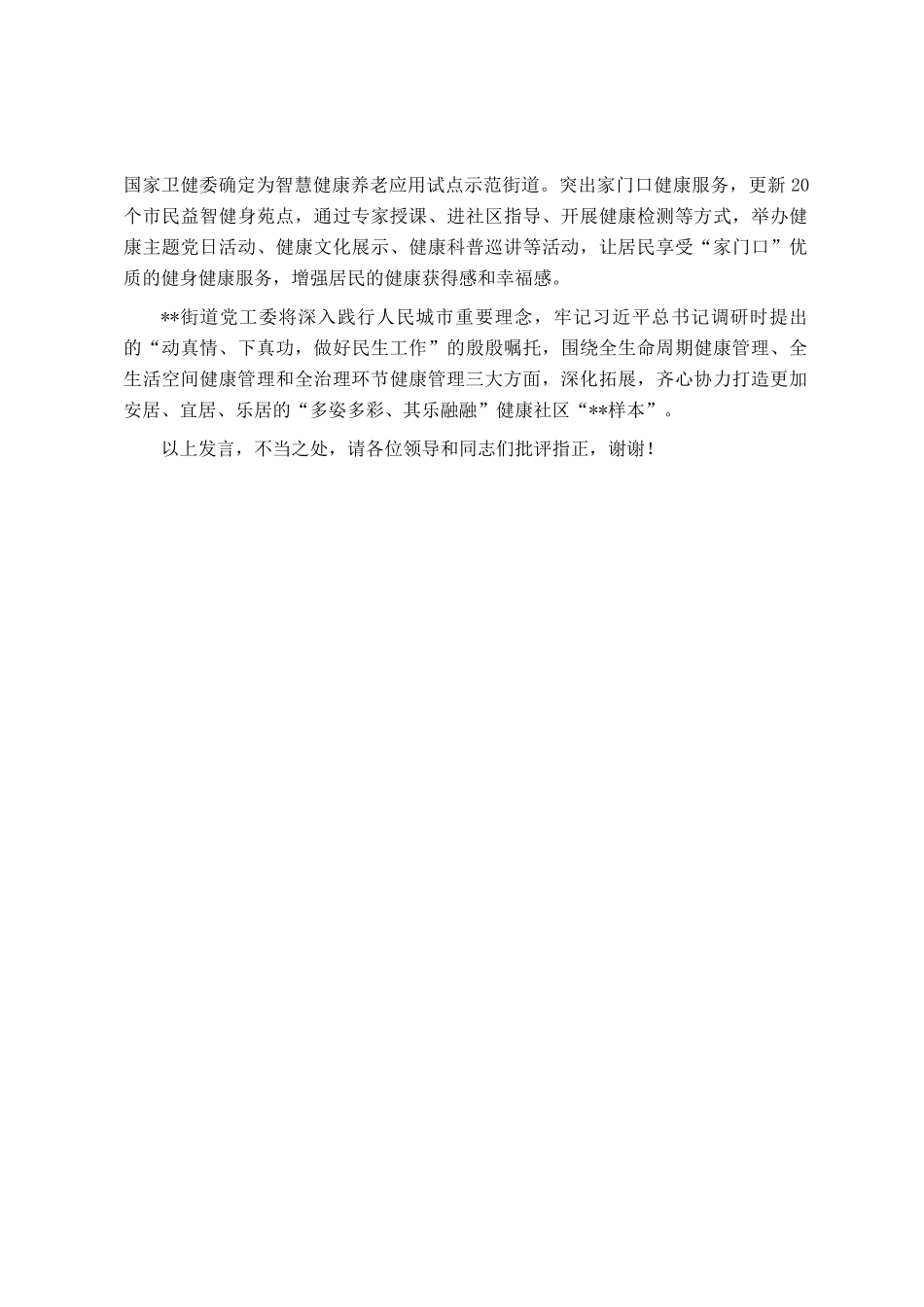 在2024年全区健康村、健康社区和健康家庭建设工作推进会上的汇报发言_第3页