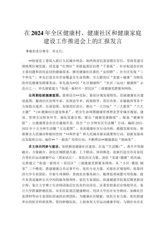 在2024年全区健康村、健康社区和健康家庭建设工作推进会上的汇报发言