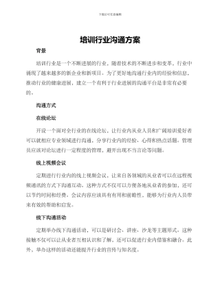 培训行业交流方案