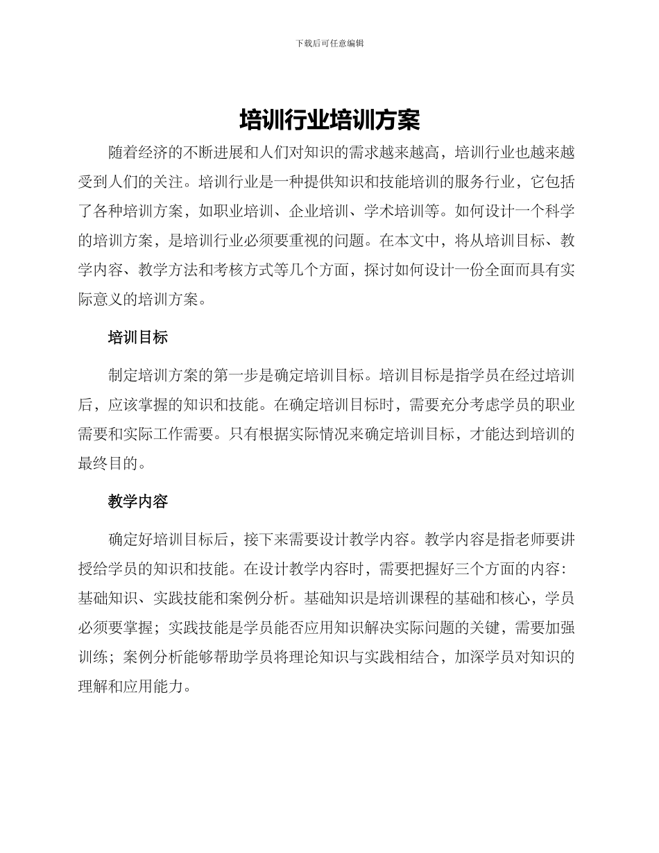 培训行业培训方案_第1页