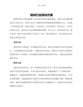 培训行业培训方案