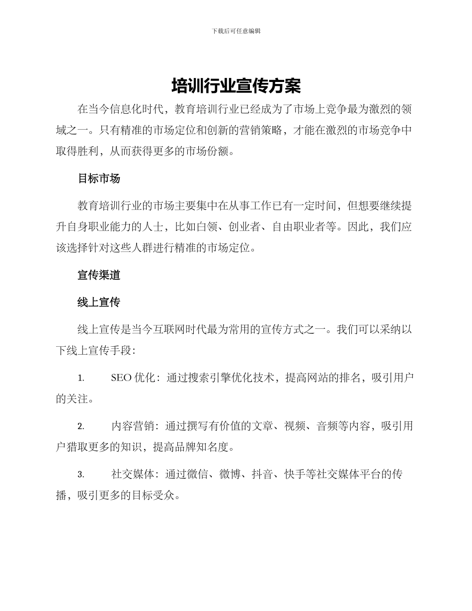 培训行业宣传方案_第1页