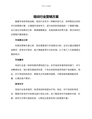 培训行业营销方案