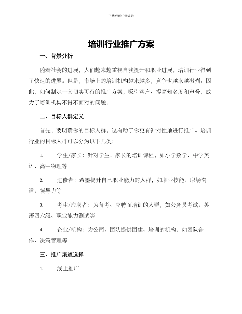 培训行业推广方案_第1页