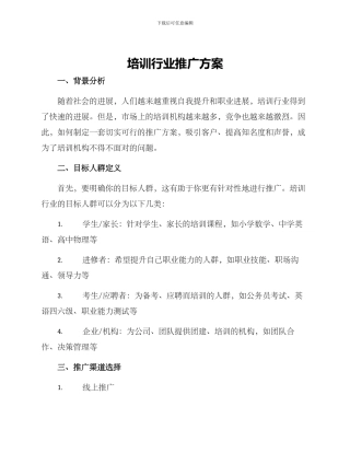 培训行业推广方案