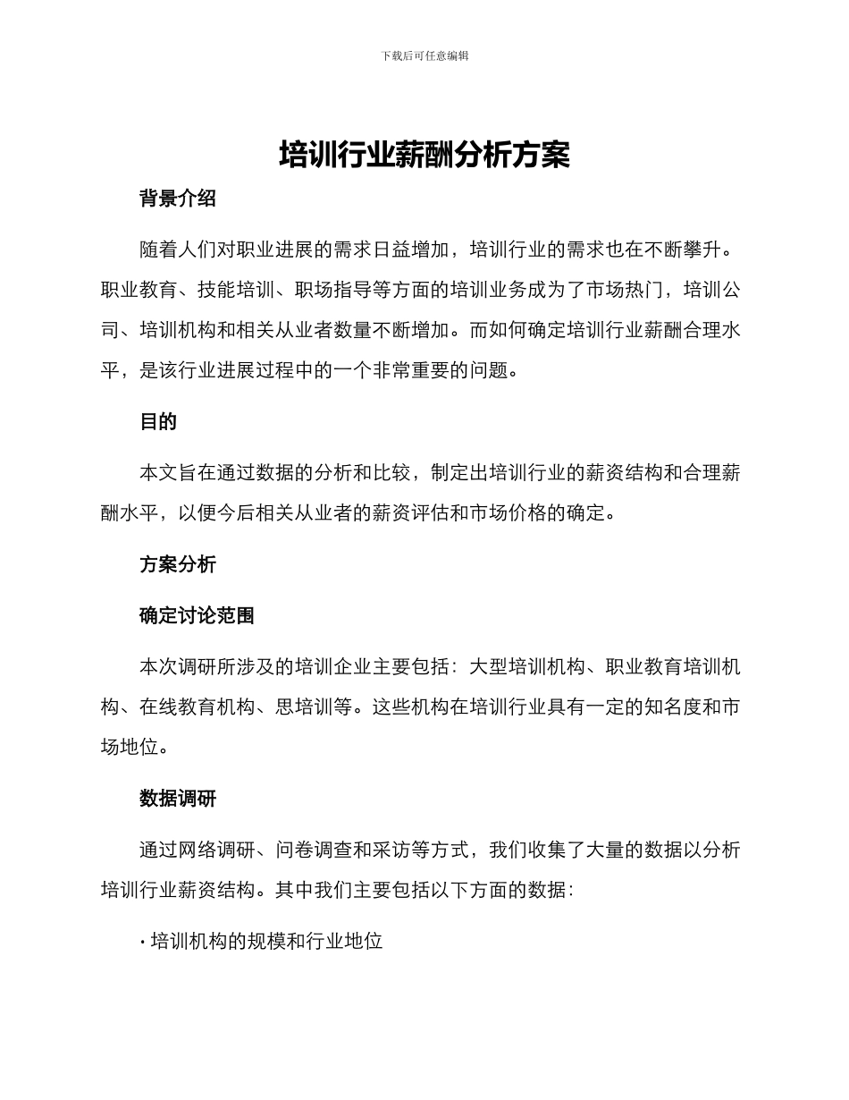 培训行业薪酬分析方案_第1页