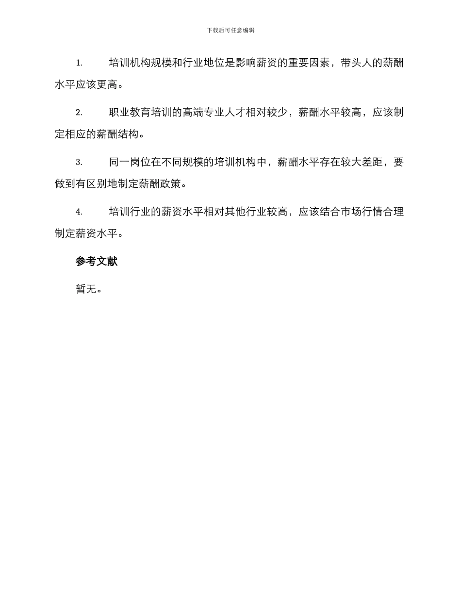 培训行业薪酬分析方案_第3页